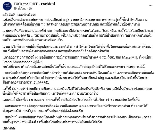 เชฟทักษ์ ขอโทษดราม่านมโคไทย