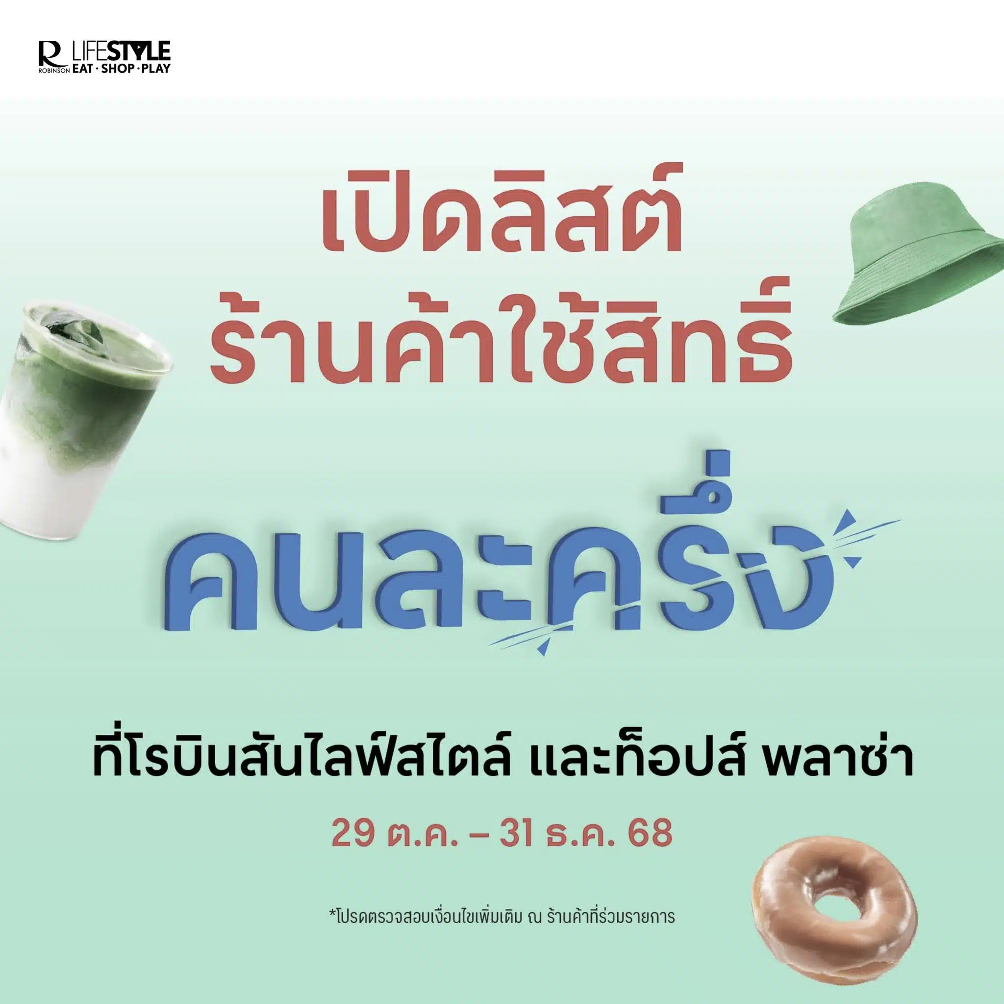 เช็กสาขา โรบินสันไลฟ์สไตล์-ท็อป พลาซ่า ร่วมคนละครึ่งพลัส