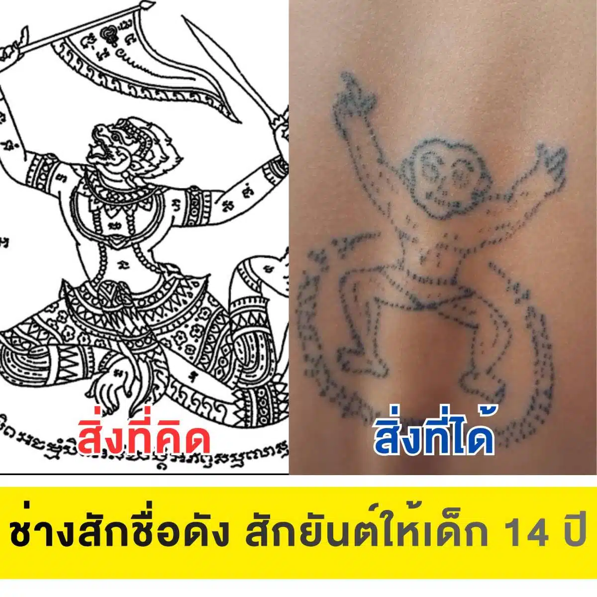 เด็ก 14 สักหนุมาน