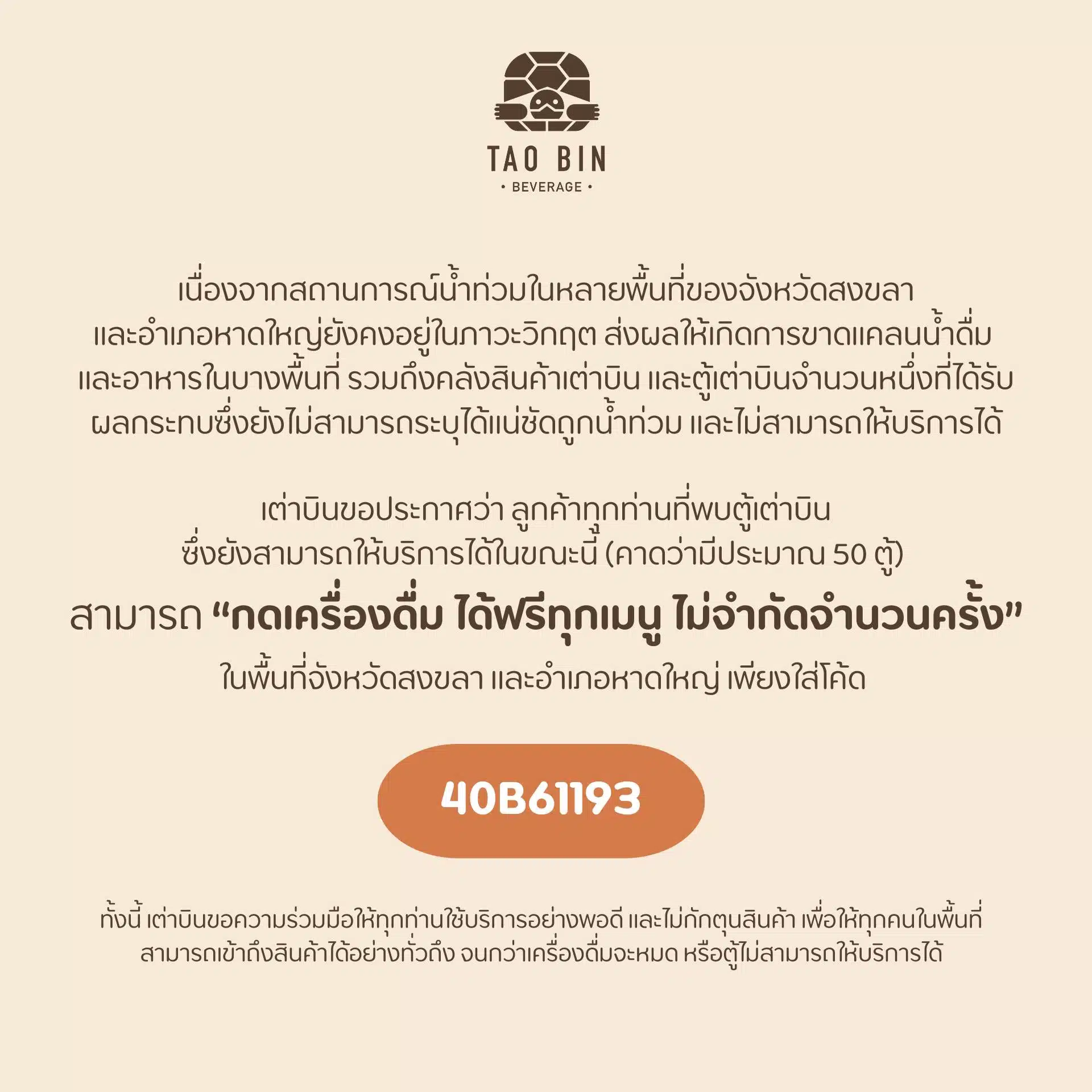 เต่าบิน ประกาศผู้ประสบภัยน้ำท่วมพื้นที่สงขลา-หาดใหญ่ กดฟรี