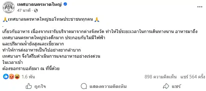 เทศบาลนครหาดใหญ่ขอโทษประชาชน