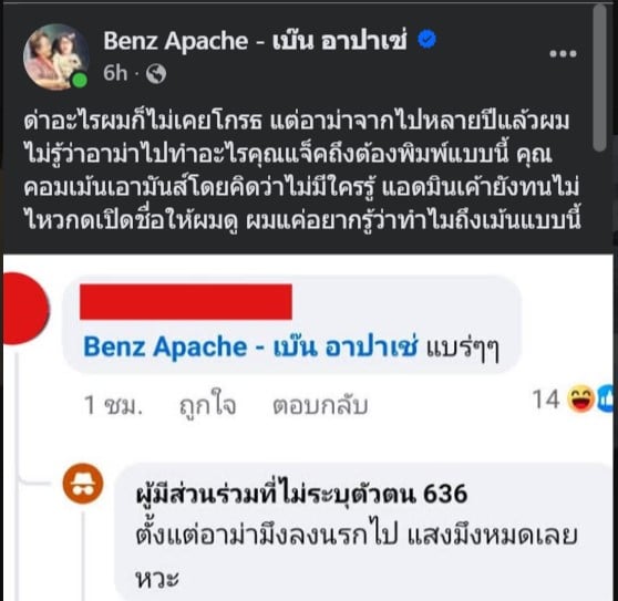 เบ๊น อาปาเช่ แสดงความไม่พอใจที่มีการพาดพิงถึงอาม่าที่ล่วงลับ