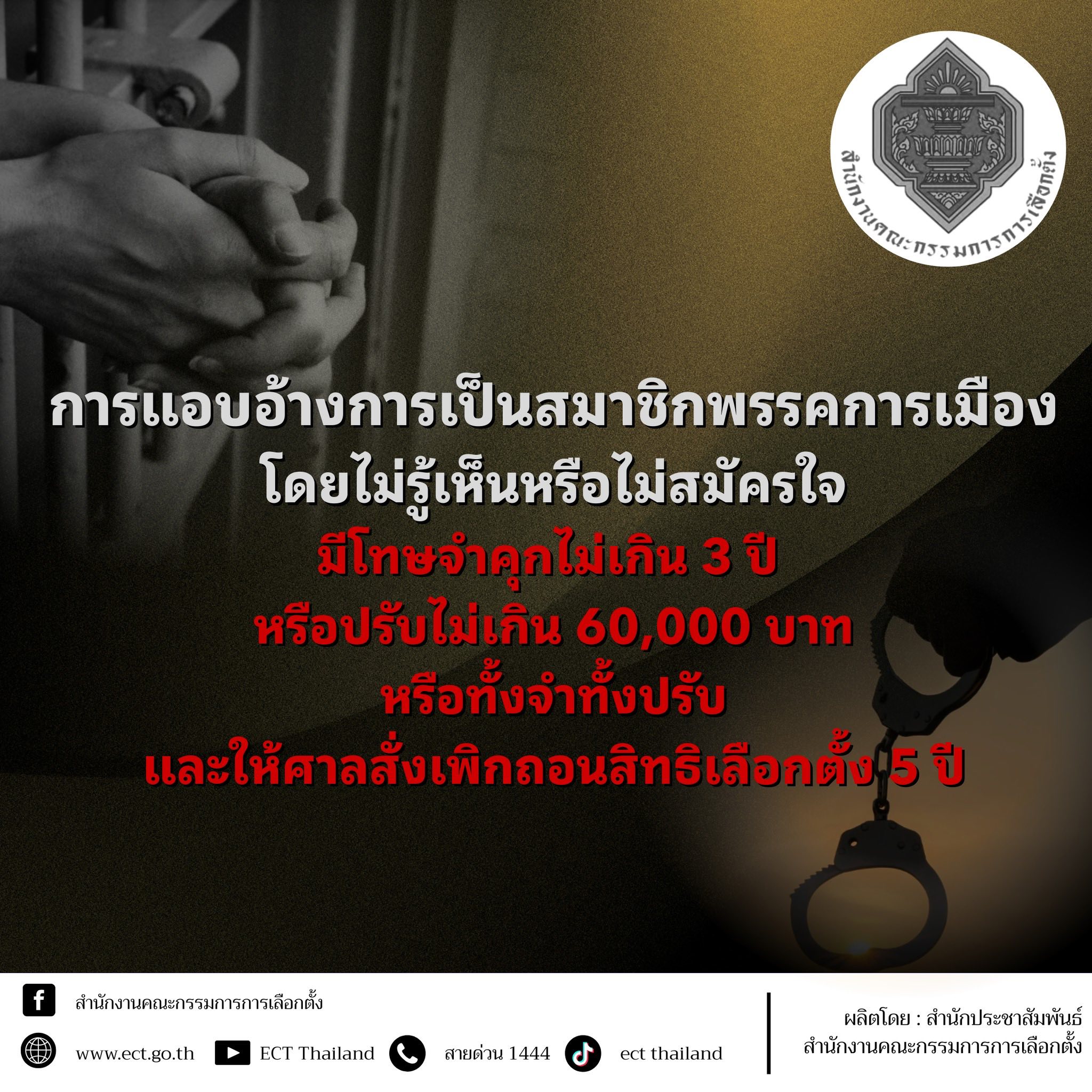 เปิดโทษแอบอ้างการเป็นสมาชิกพรรคการเมือง