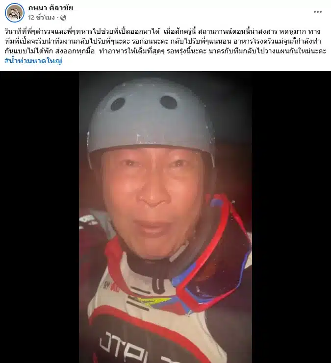 เปิ้ล นาคร ช่วยเหลือผู้ประสบภัย