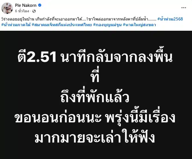 เปิ้ล นาคร เห็น 5 ศพประสบน้ำท่วม