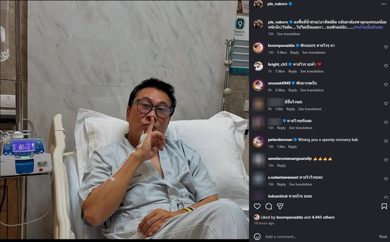 เปิ้ล นาคร แอดมิทโรงพยาบาล