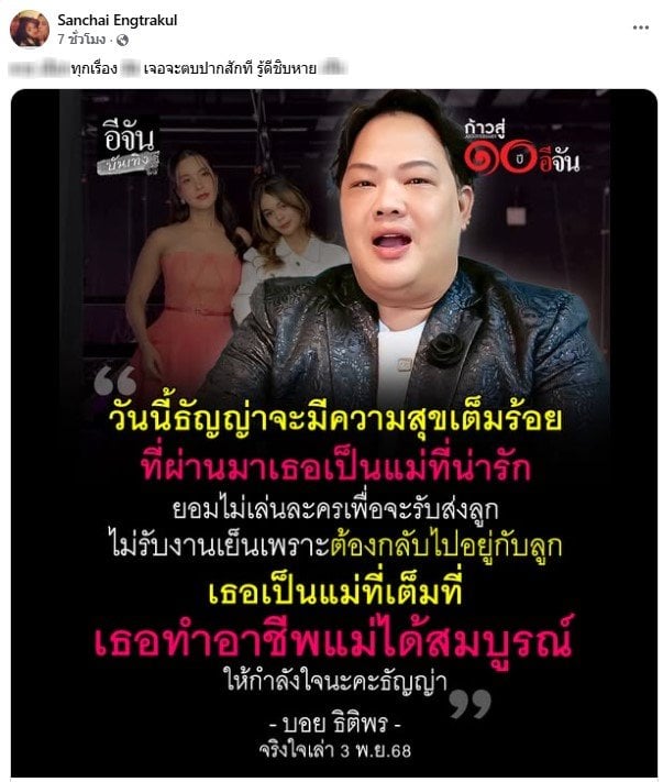 เป็ก สัณชัย ฝากข้อความถึง บอย เอ็นเตอร์เทน