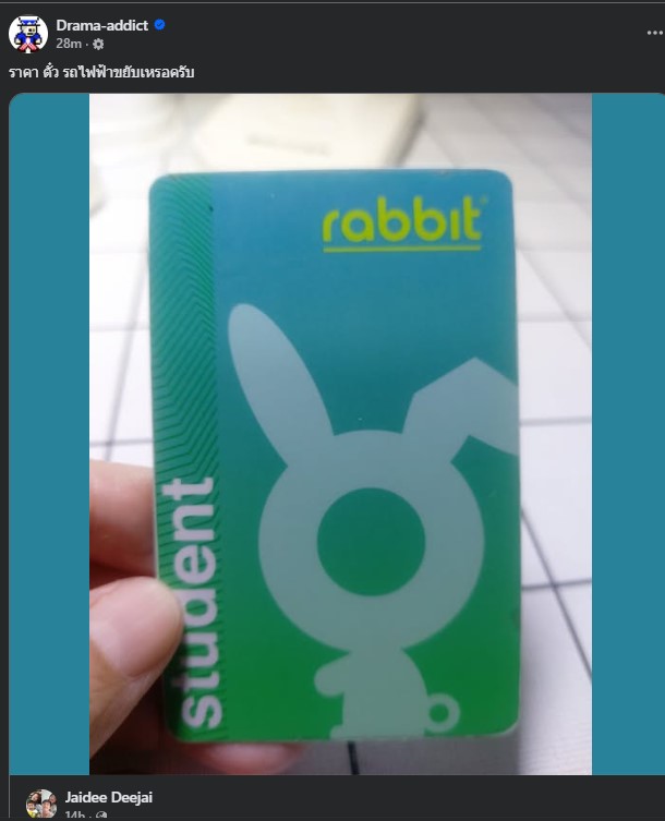 เพจจ่าถาม ตั๋วรถไฟ