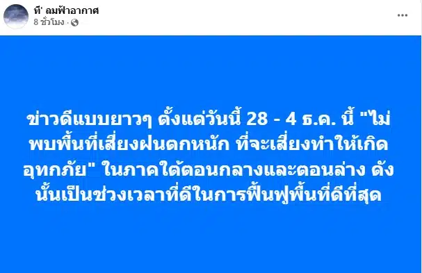 เพจดังเผย 28 พ.ย. - 4 ธ.ค. 68 ไม่มีปัจจัยที่ทำให้เกิดอุทกภัย