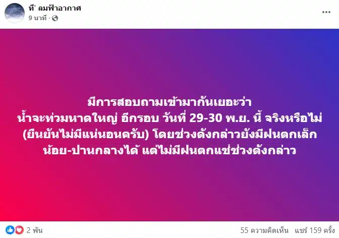 เพจดังโต้ข่าวน้ำจะท่วมหาดใหญ่ อีกรอบ วันที่ 29-30 พ.ย. นี้