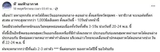 หน้าจอโพสต์เตือนภัยของเพจ "ที' ลมฟ้าอากาศ"