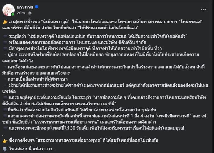 น้องไนซ์ยืนยันความตั้งใจในการแก้ไขปัญหาความขัดแย้ง
