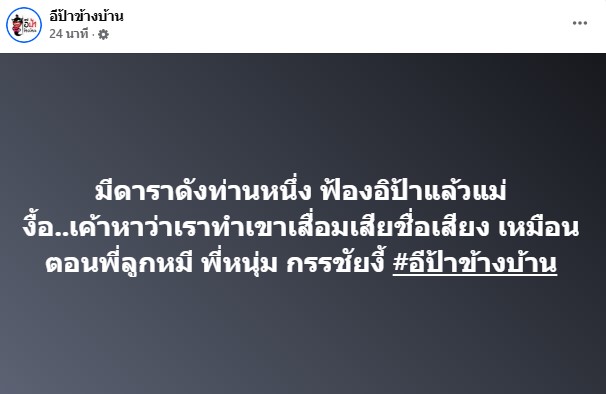 เพจอีป้าข้างบ้านถูก ปู มัณฑนา ฟ้อง