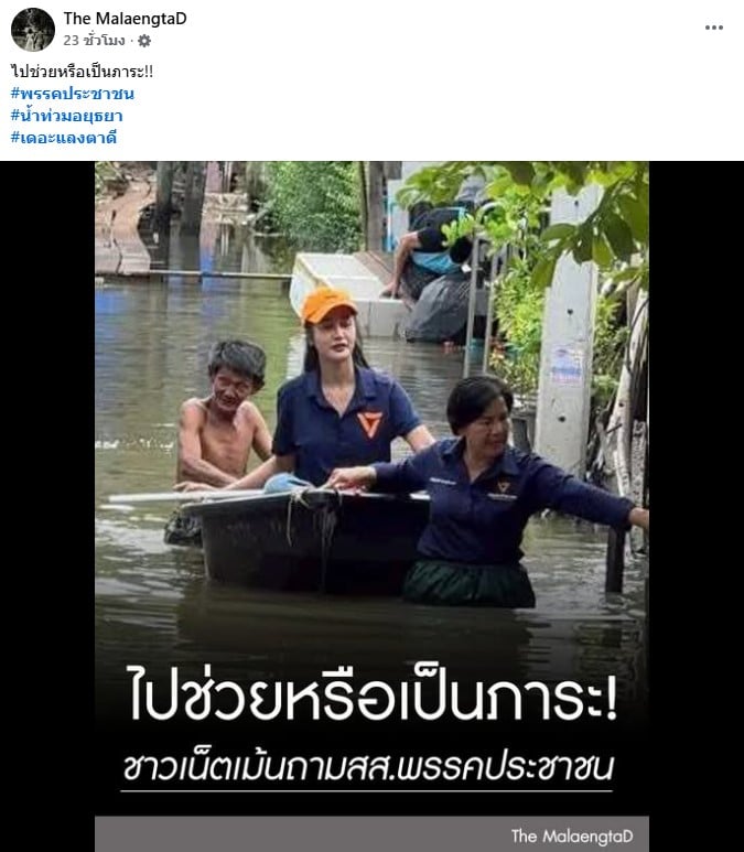 เพจแชร์ภาพอาสาสมัคร พรรคประชาชนนั่งบนเรือ