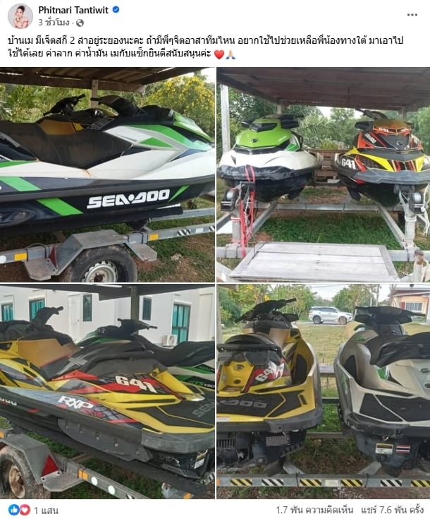 เม พรีมายา ช่วยน้ำท่วมใต้ ประสานทีมกู้ภัยให้ยืมเจ็ตสกี 2 ลำ พร้อมออกค่าน้ำมันให้-1