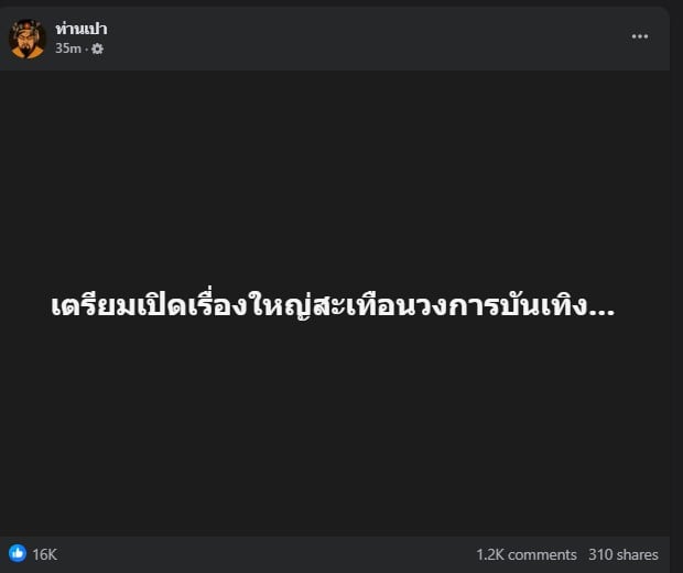 แฟนๆ รอคอยการเปิดเผยข่าวจากเพจ ท่านเปา ในช่วงเย็นนี้