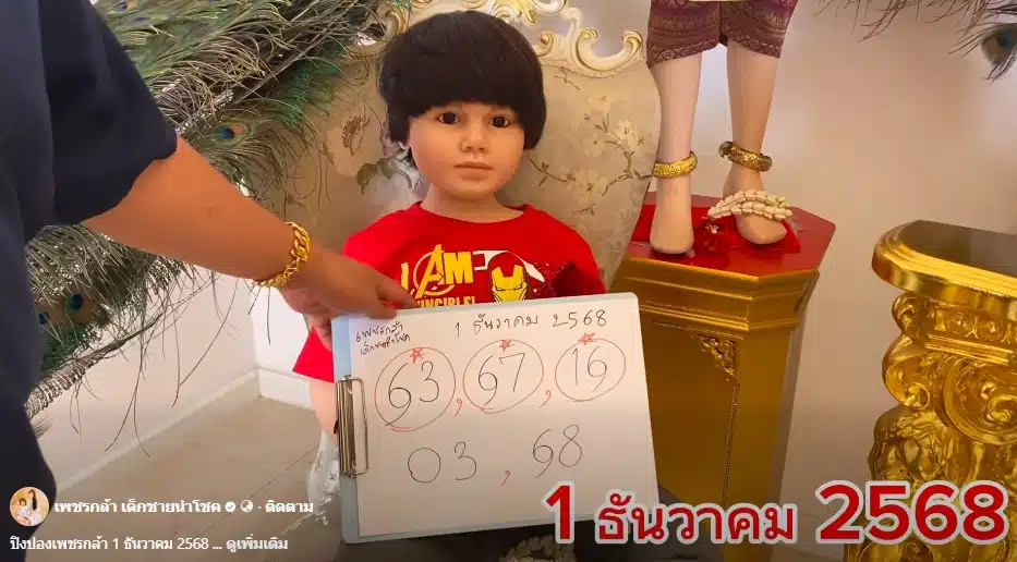 เลขปิงปอง น้องเพชรกล้า งวดหวยสัญจร จ.กำแพงเพชร 1 12 68