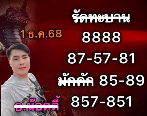 เลขเด็ด อ.น๊อตตี้ งวด 1 12 68
