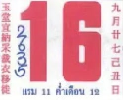 เลขเด็ดปฏิทินจีน งวด 16 พ.ย. 68