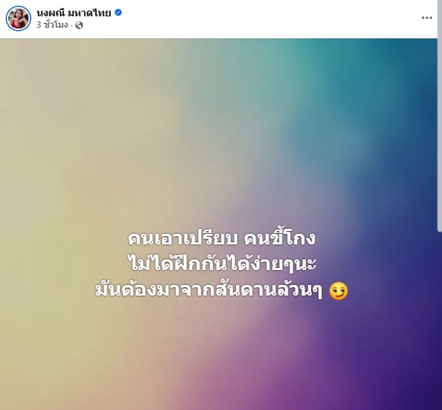 เอาแล้วไง! จ๊ะ นงผณี โพสต์ด่าใคร ขี้โกงจากสันดาน ทำคนคอมเมนต์เพียบ-1