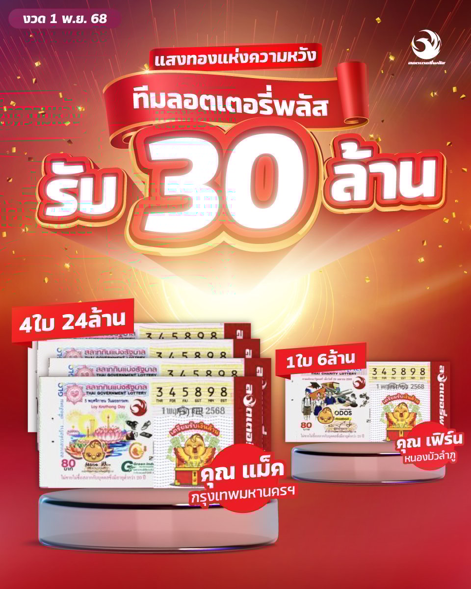 เฮลั่น! ลอตเตอรี่พลัส รางวัลที่ 1 แตกจริง 30 ล้าน เศรษฐีใหม่กทม. รับคนเดียว 24 ล้าน-1