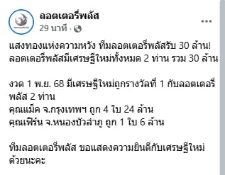 เฮลั่น! ลอตเตอรี่พลัส รางวัลที่ 1 แตกจริง 30 ล้าน เศรษฐีใหม่กทม. รับคนเดียว 24 ล้าน-2
