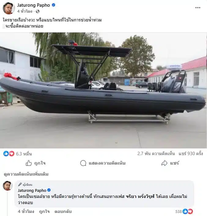 แจ็ก แปปโฮ ประกาศหาเรือช่วยน้ำท่วม