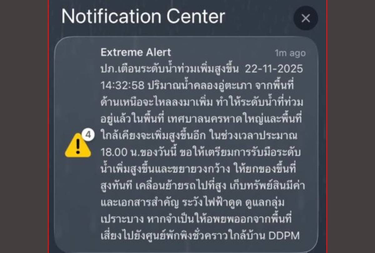 แจ้งเตือนฉุกเฉินน้ำท่วมหาดใหญ่ 15.00 น. วันที่ 22 พฤศจิกายน 2568