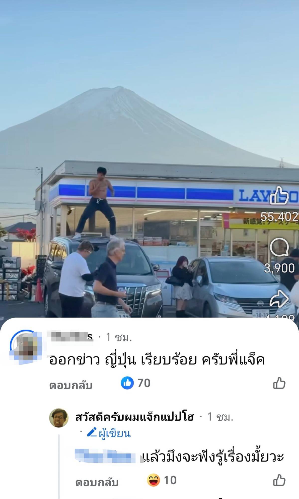 ยอดวิวแจ๊คแปปโฮ เต้นบนลอว์สัน ฟูจิ