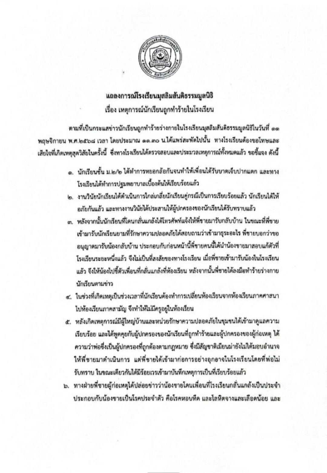 แถลงการณ์จากโรงเรียนแห่งหนึ่งใน จ.นครศรีธรรมราช ปมพี่ชายใช้ปืนตบเด็ก