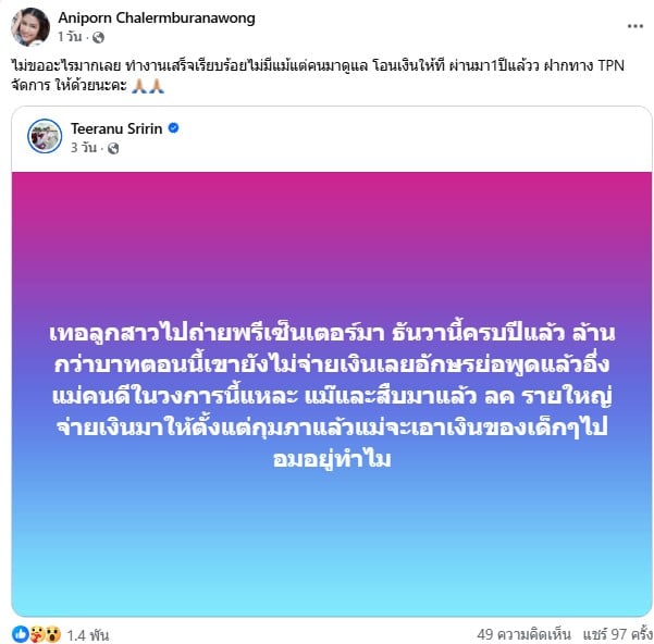 แนท อนิพรณ์ โพสต์แฉทำงานไม่ได้ค่าจ้าง