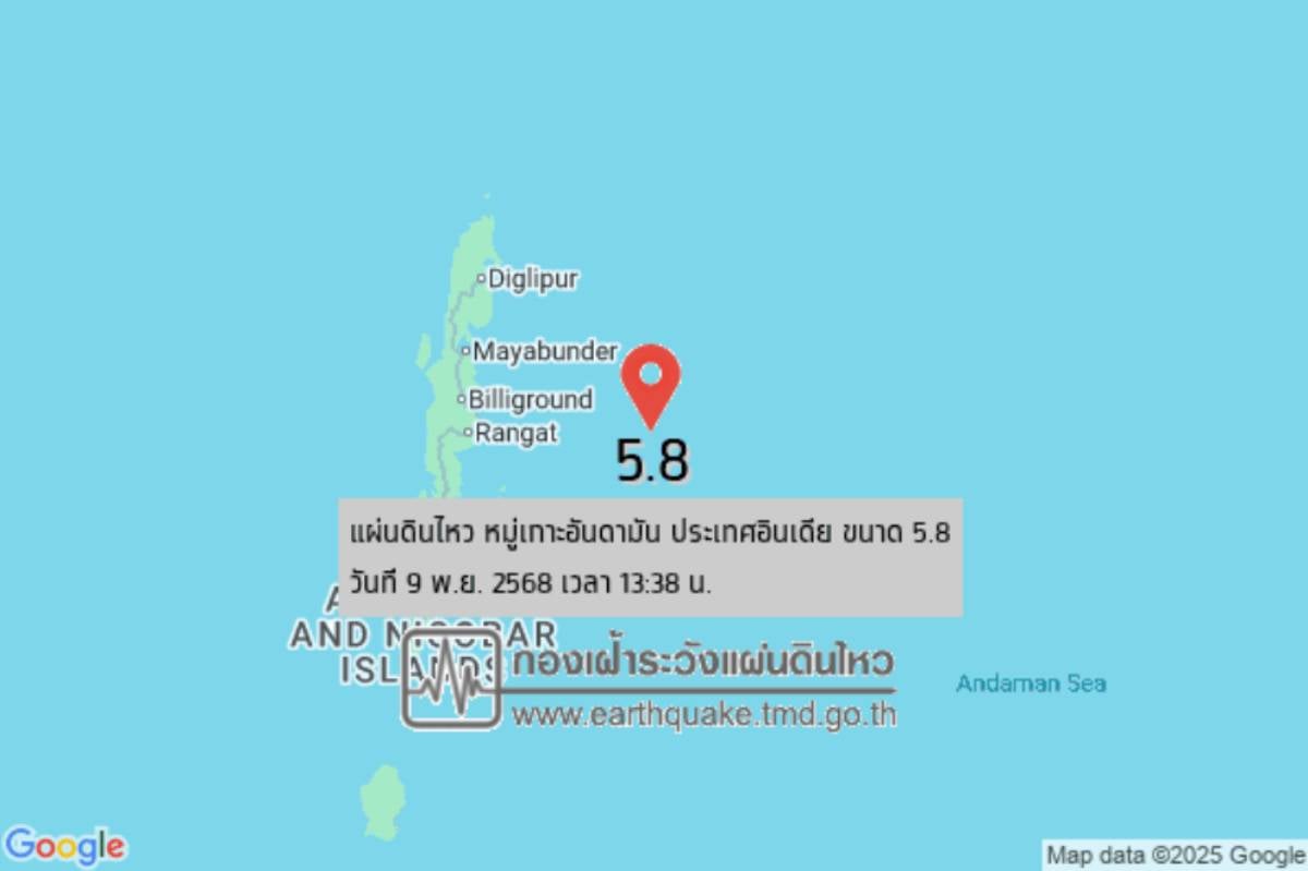 แผ่นดินไหววันนี้ หมู่เกาะอันดามัน อินเดีย