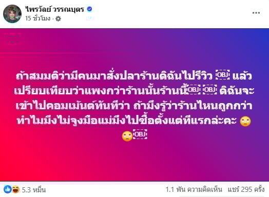 แพรรี่ ไพรวัลย์ มือลั่น ร้านอื่นถูกกว่า ทำไมไม่จูงแม่ไปซื้อ ถูกใจชาวเน็ตเกือบแสน-1