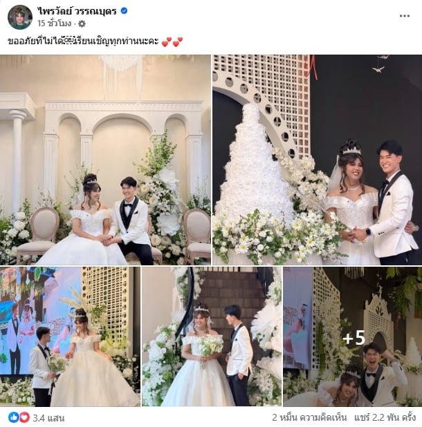 แพรรี่ ไพรวัลย์ แต่งงาน