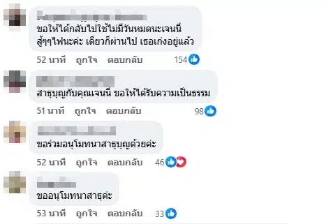 แฟนคลับคอมเมนต์