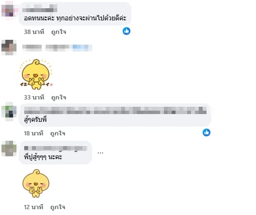 แฟนคลับส่งกำลังใจ