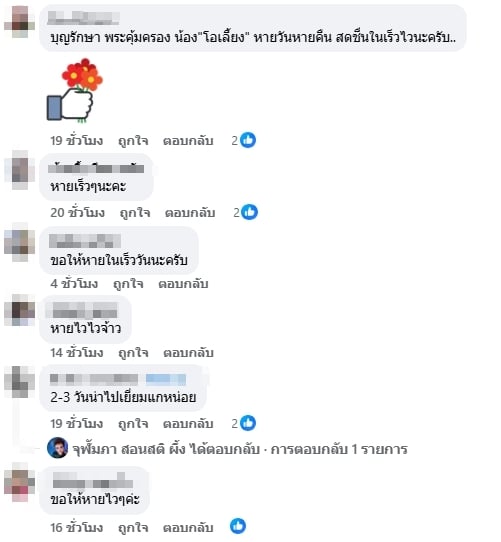 แฟนคลับส่งกำลังใจ