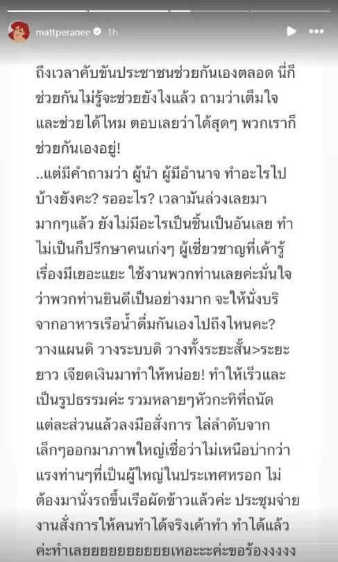 แมท ภีรนีย์ พูดถึงเรื่องน้ำท่วม