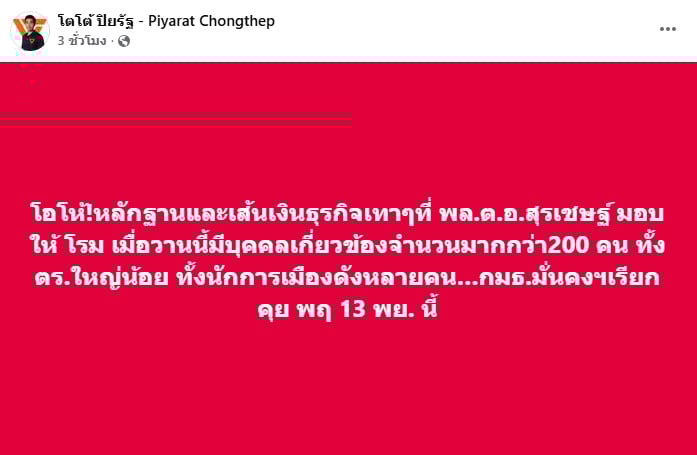 สส.โตโต้ พบนักการเมืองเอี่ยวสแกมเมอร์ 200 คน