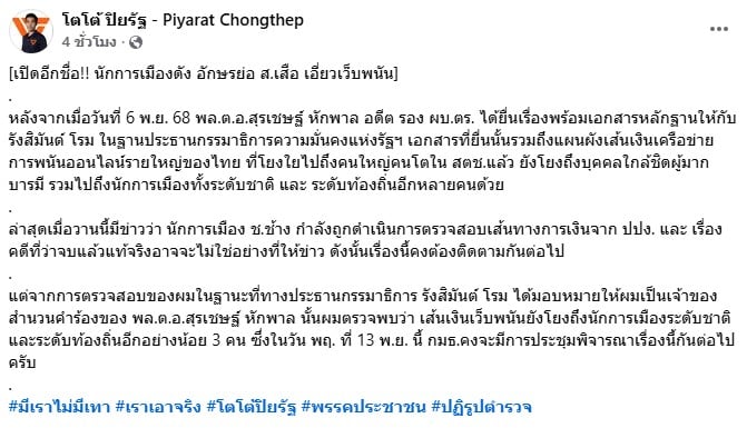 นายปิยรัฐ จงเทพ สส.พรรคประชาชน ขณะโพสต์ข้อความลงบนเฟซบุ๊ก