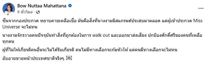 โบว์ โพสต์แสดงความเห็นต่อการจัดประกวด Miss Universe 2025
