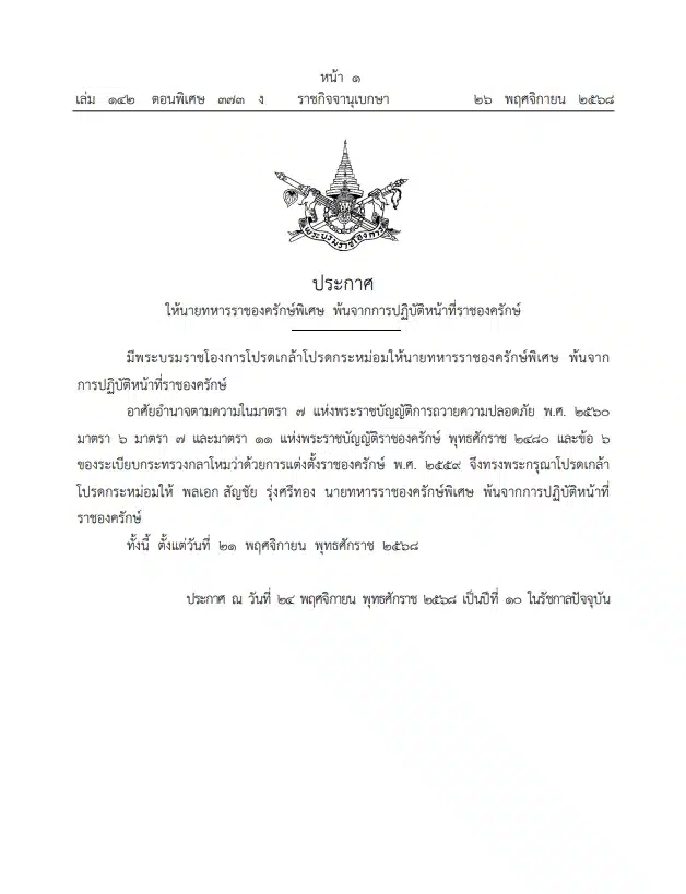 โปรดเกล้าฯ ให้ พล.อ.สัญชัย รุ่งศรีทอง พ้นจากการปฏิบัติหน้าที่ราชองครักษ์-1