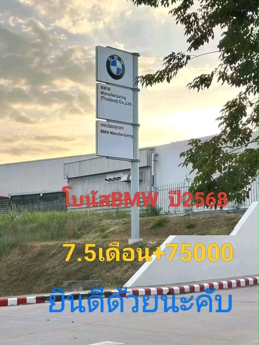 โรงงาน BMW ระยอง แจกโบนัสปี 68