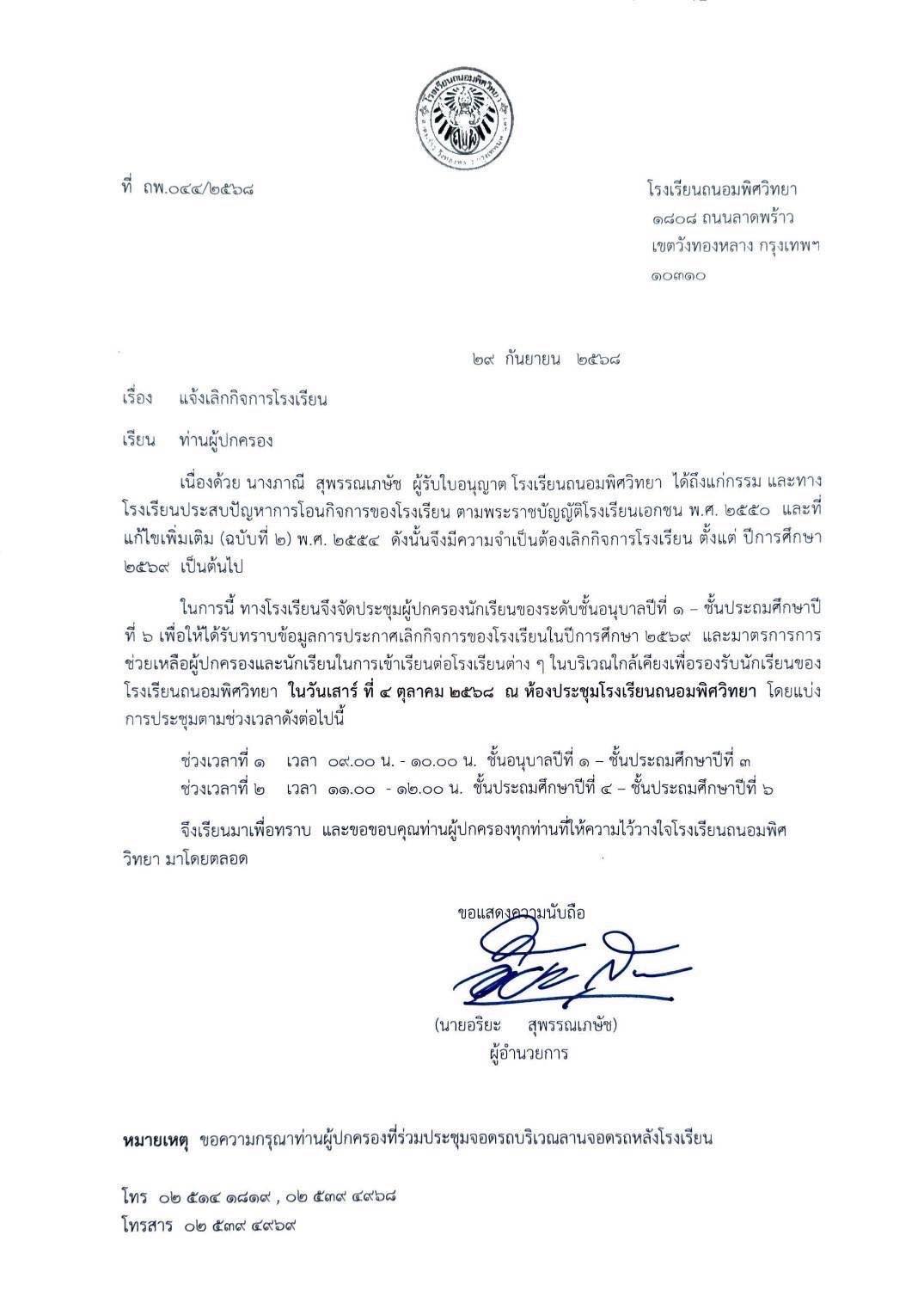 โรงเรียนถนอมพิศวิทยา ประกาศเลิกกิจการ อีกหนึ่งแห่ง มีผลทันทีปีการศึกษา 2569