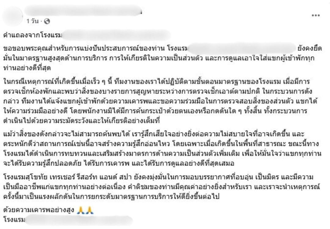 ข้อความแถลงการณ์จากทางโรงแรม