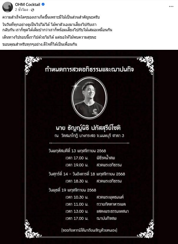 โอม ค็อกเทล แจ้งข่าวเสียเพื่อนกะทันหัน