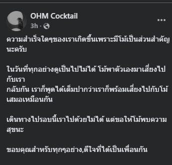 โอม ค็อกเทล ส่งข้อความอาลัยถึง โม้ ธัญญ์นิธิ ผ่านเฟซบุ๊กส่วนตัว