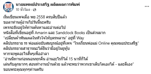 ใจหาย! 'หมอประเสริฐ' ประกาศวางมือ ปิดเพจเลี้ยงลูกในตำนาน ที่อยู่คู่ครอบครัวไทยกว่า 10 ปี-1