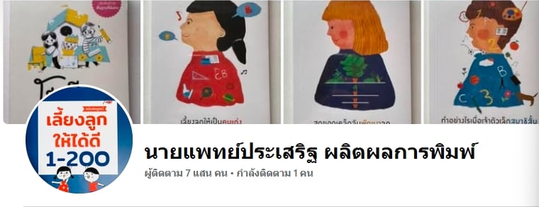 ใจหาย! 'หมอประเสริฐ' ประกาศวางมือ ปิดเพจเลี้ยงลูกในตำนาน ที่อยู่คู่ครอบครัวไทยกว่า 10 ปี-2