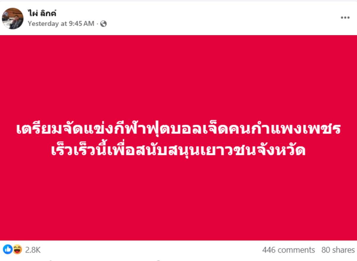 ไผ่ลิกค์จัดบอล7คน